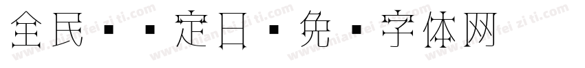 全民 预定日字体转换